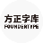 方正字库