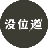 没位道